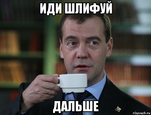 иди шлифуй дальше, Мем Медведев спок бро