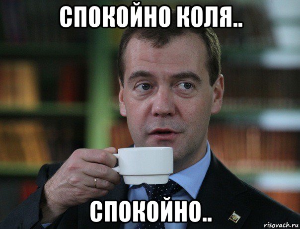 спокойно коля.. спокойно.., Мем Медведев спок бро