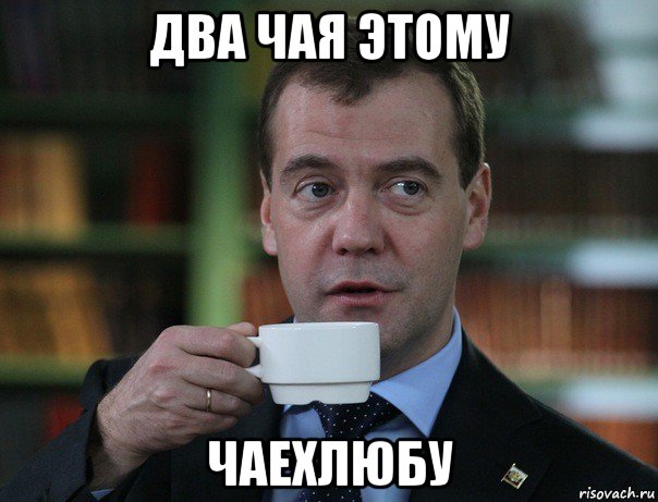 два чая этому чаехлюбу, Мем Медведев спок бро