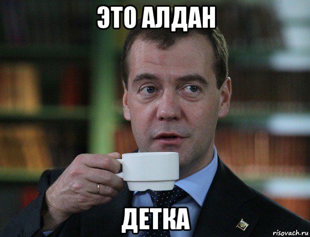 это алдан детка, Мем Медведев спок бро