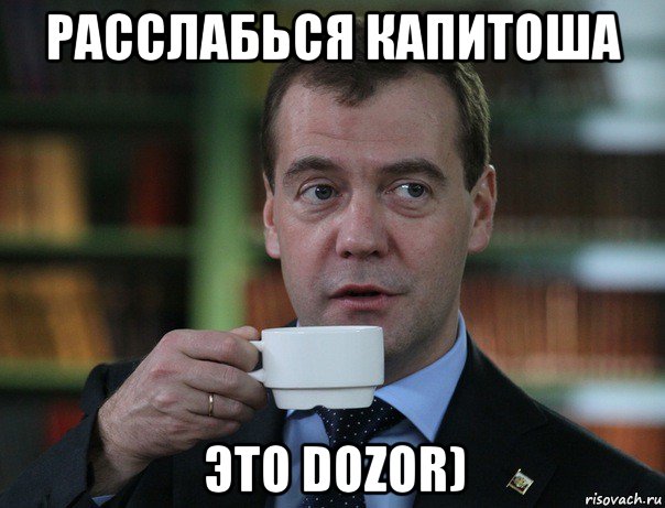 расслабься капитоша это dozor), Мем Медведев спок бро