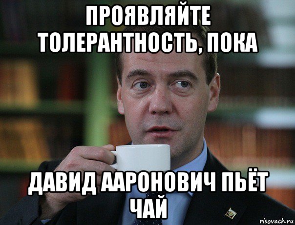 проявляйте толерантность, пока давид ааронович пьёт чай, Мем Медведев спок бро