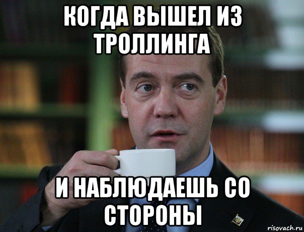 когда вышел из троллинга и наблюдаешь со стороны, Мем Медведев спок бро