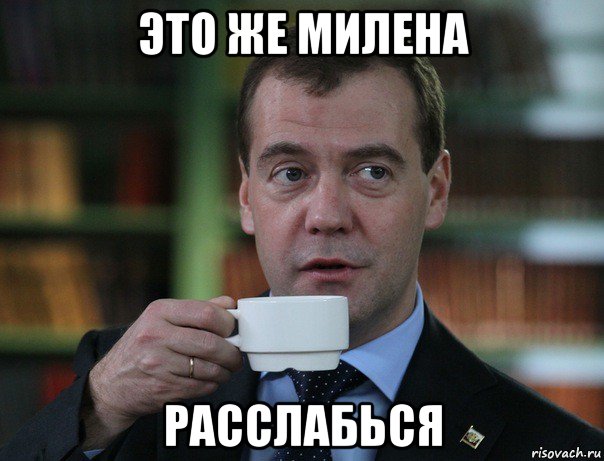 это же милена расслабься, Мем Медведев спок бро