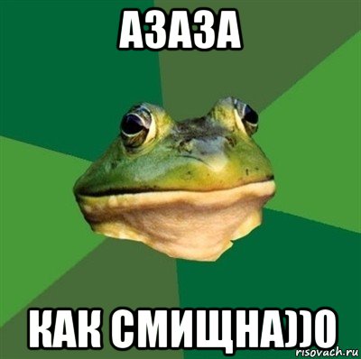 азаза как смищна))0, Мем  Мерзкая жаба