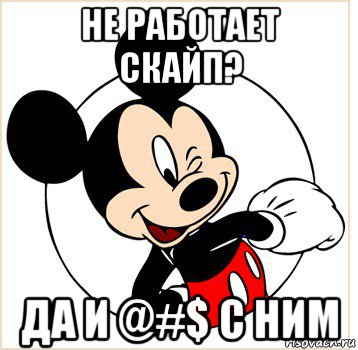 не работает скайп? да и @#$ с ним, Мем Микки Маус