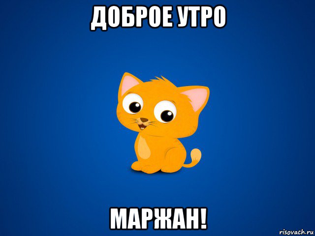 Да милая Мем. Это так мило Мем.