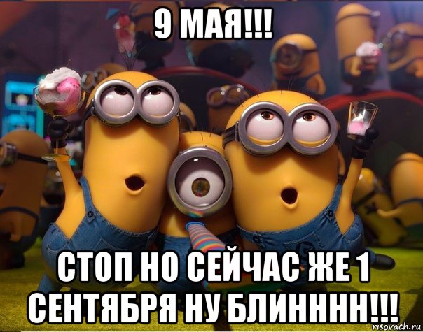 9 мая!!! стоп но сейчас же 1 сентября ну блинннн!!!