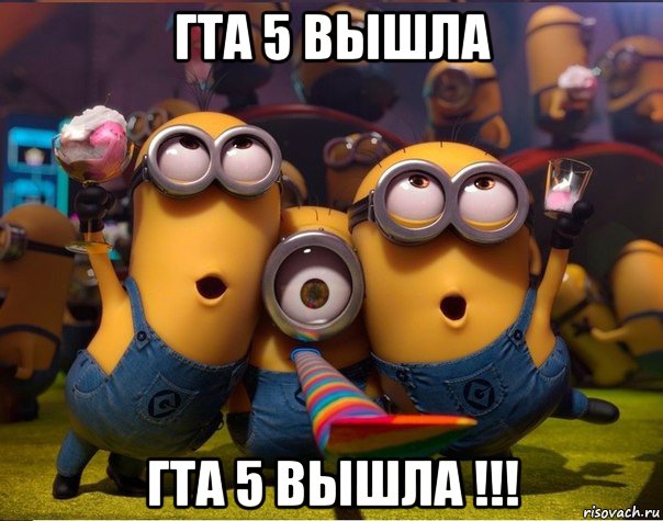 гта 5 вышла гта 5 вышла !!!