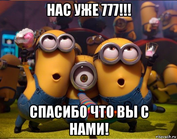 нас уже 777!!! спасибо что вы с нами!, Мем   миньоны