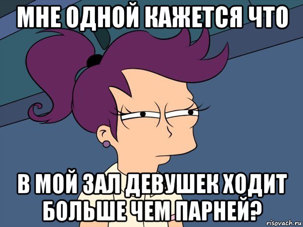 мне одной кажется что в мой зал девушек ходит больше чем парней?, Мем Мне кажется или (с Лилой)