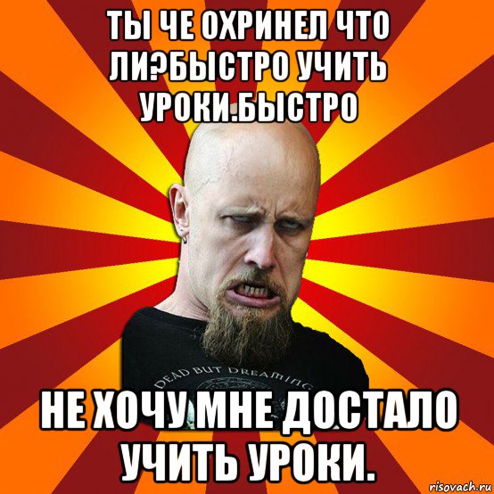 Учи уроки. Учи уроки дебил. Уроки достали. Делай уроки дебил. Дебил на уроке.