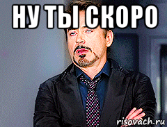 Ты скоро. Ну ты скоро. Ты скоро Мем. Ну что ты скоро? Мем.