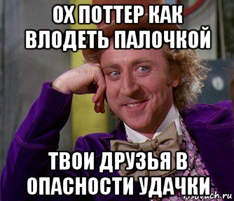 ох поттер как влодеть палочкой твои друзья в опасности удачки, Мем мое лицо