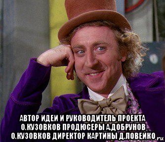  автор идеи и руководитель проекта о.кузовков продюсеры а.добрунов о.кузовков директор картины д.ловейко, Мем мое лицо