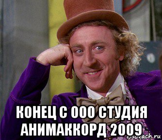  конец с 000 студия анимаккорд 2009, Мем мое лицо