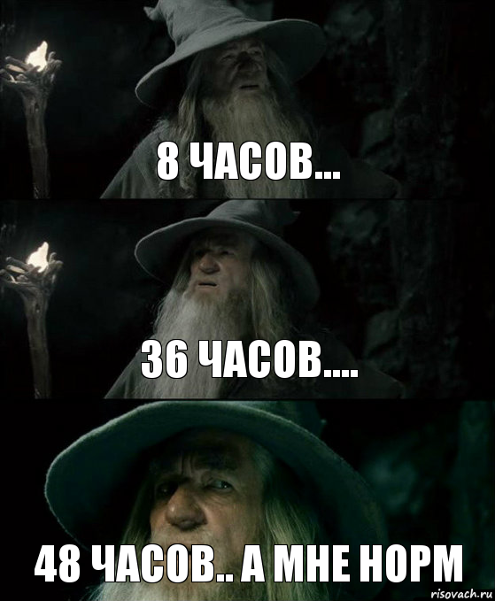 8 часов... 36 часов.... 48 часов.. а мне норм, Комикс Гендальф заблудился