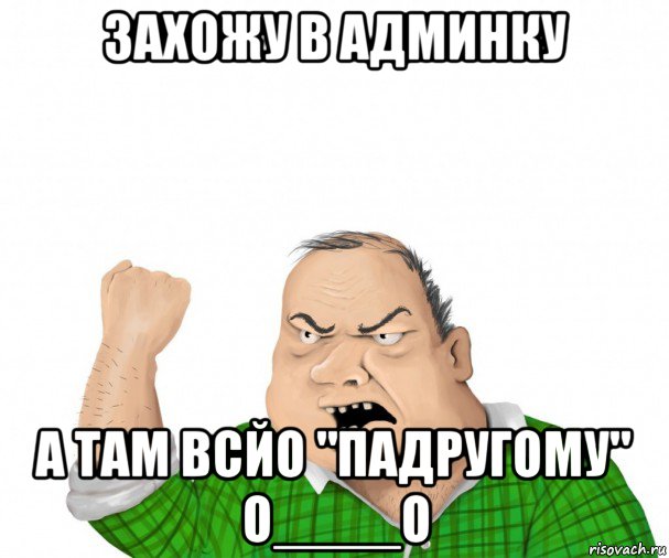 захожу в админку а там всйо "падругому" o____o, Мем мужик