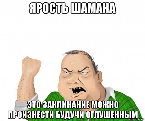 ярость шамана это заклинание можно произнести будучи оглушенным, Мем мужик