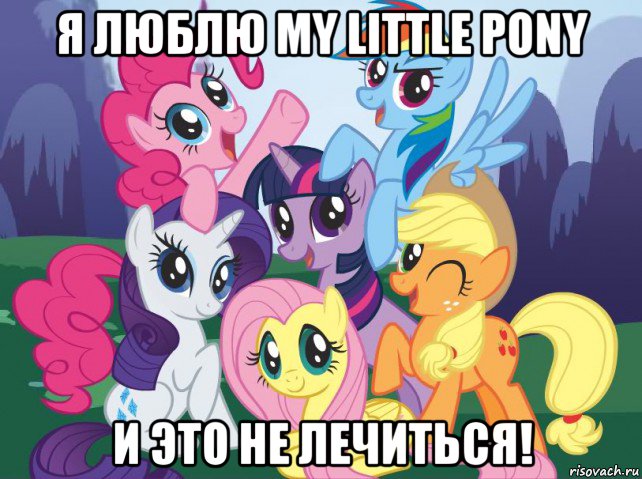 я люблю my little pony и это не лечиться!, Мем My little pony