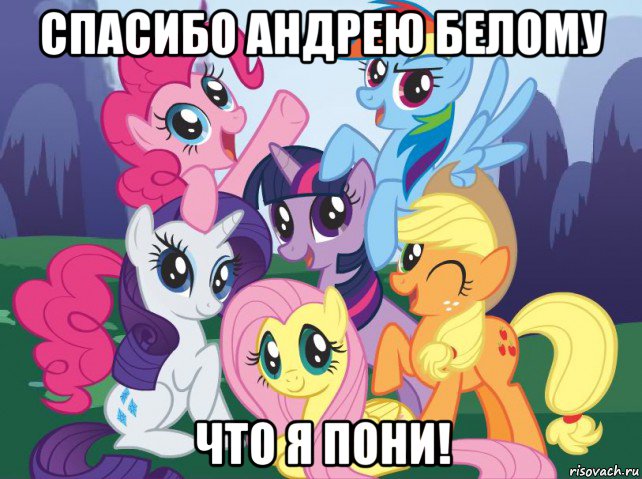 спасибо андрею белому что я пони!, Мем My little pony