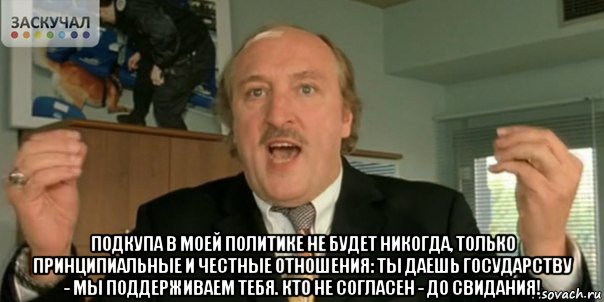  подкупа в моей политике не будет никогда, только принципиальные и честные отношения: ты даешь государству - мы поддерживаем тебя. кто не согласен - до свидания!, Мем Мы в дерьме