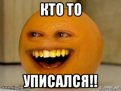 кто то уписался!!, Мем Надоедливый апельсин