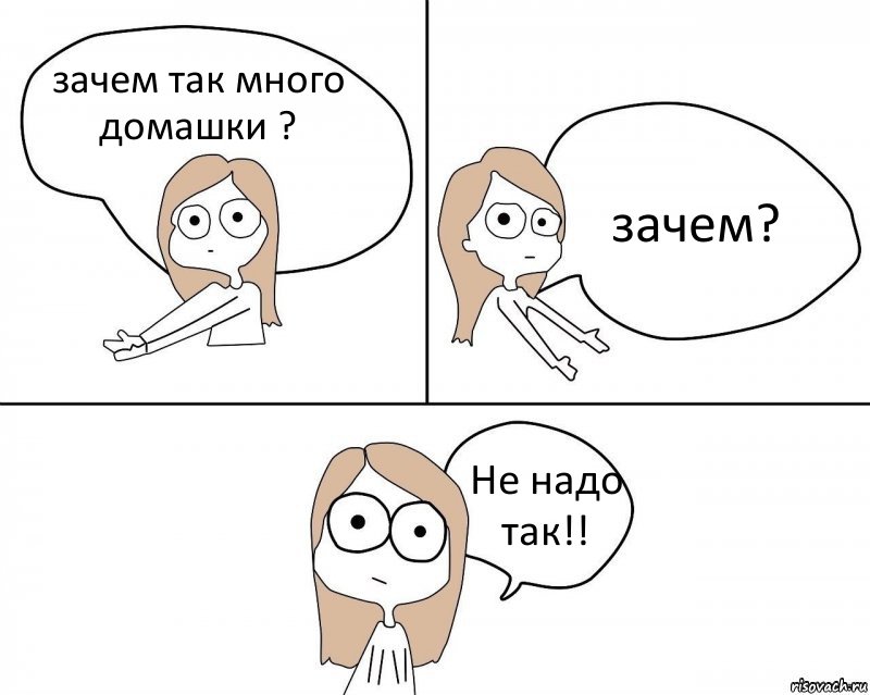 зачем так много домашки ? зачем? Не надо так!!, Комикс Не надо так