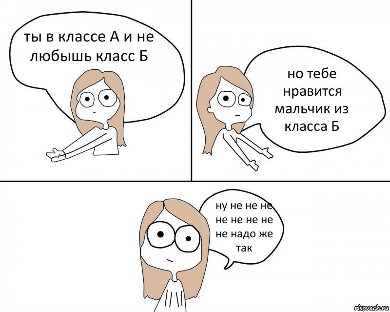 ты в классе А и не любышь класс Б но тебе нравится мальчик из класса Б ну не не не не не не не не надо же так, Комикс Не надо так