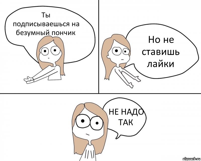 Ты подписываешься на безумный пончик Но не ставишь лайки НЕ НАДО ТАК, Комикс Не надо так