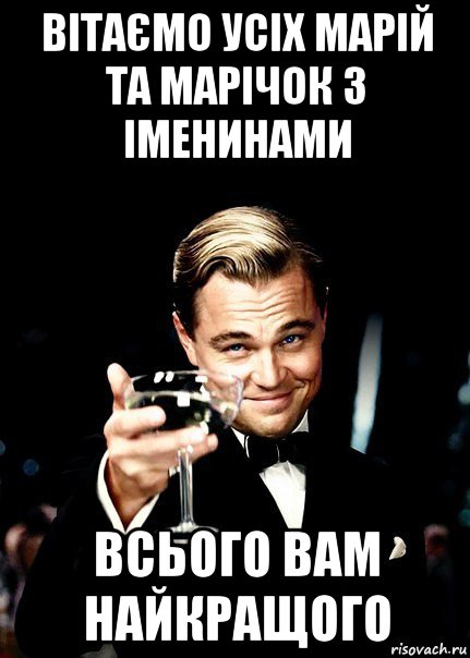 вітаємо усіх марій та марічок з іменинами всього вам найкращого, Мем Бокал за тех