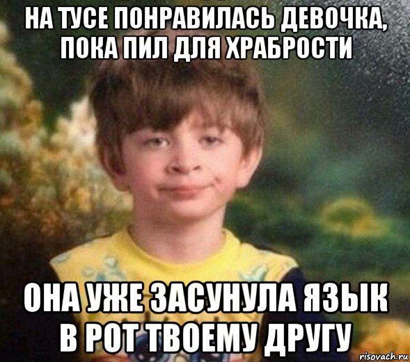 на тусе понравилась девочка, пока пил для храбрости она уже засунула язык в рот твоему другу, Мем Недовольный пацан