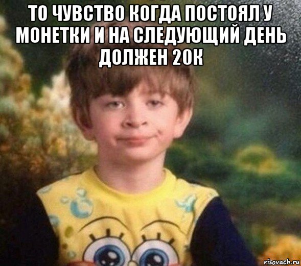 то чувство когда постоял у монетки и на следующий день должен 20к , Мем Недовольный пацан