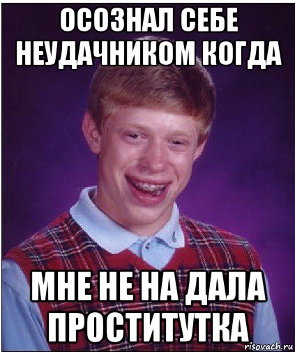 осознал себе неудачником когда мне не на дала проститутка, Мем Неудачник Брайан