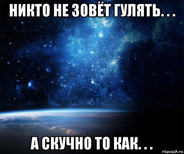 Зовешь гулять