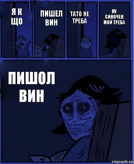 тато не треба я к що пишел вин пишол вин ну синочек мой треба, Комикс  Ночной Гость