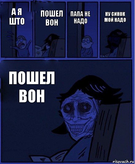 папа не надо а я што пошел вон пошел вон ну синок мой надо, Комикс  Ночной Гость