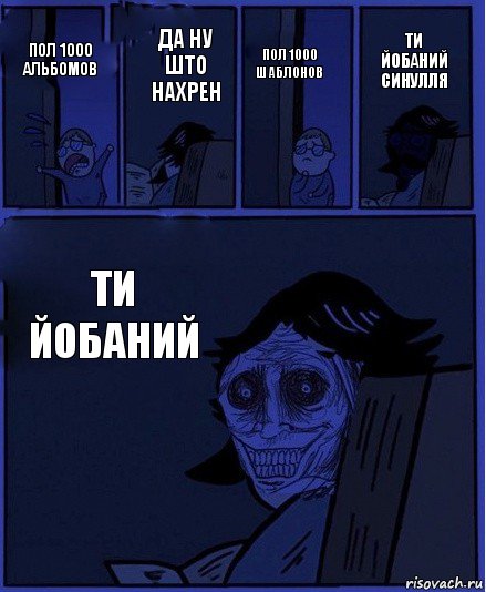 пол 1000 шаблонов пол 1000 альбомов да ну што нахрен ти йобаний ти йобаний синулля, Комикс  Ночной Гость