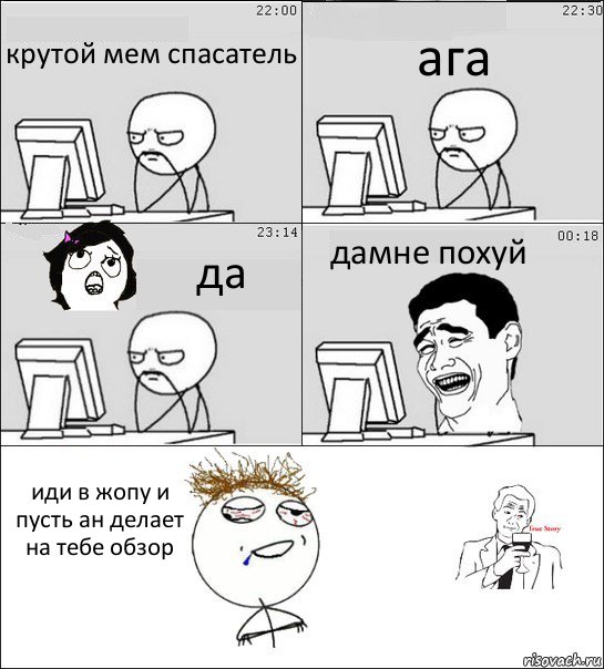 крутой мем спасатель ага да дамне похуй иди в жопу и пусть ан делает на тебе обзор, Комикс  Ночью за компом