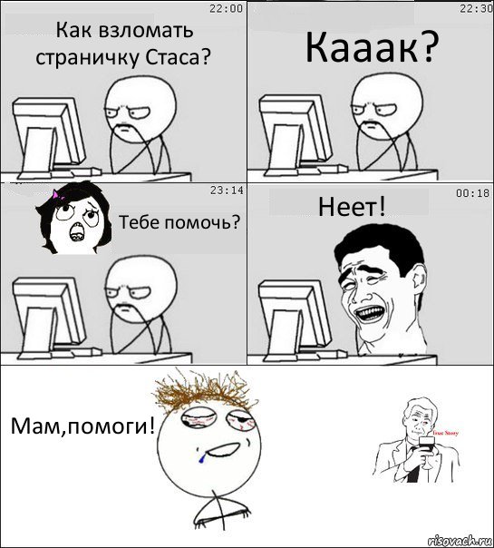 Как взломать страничку Стаса? Кааак? Тебе помочь? Неет! Мам,помоги!, Комикс  Ночью за компом