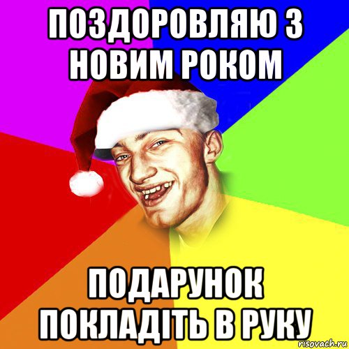 поздоровляю з новим роком подарунок покладіть в руку, Мем Новогоднй Чоткий Едк