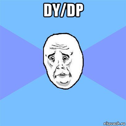 dy/dp , Мем Okay face