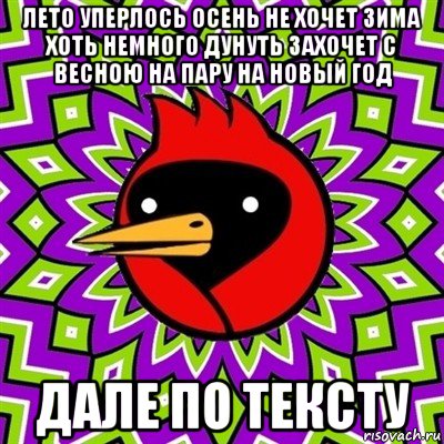 лето уперлось осень не хочет зима хоть немного дунуть захочет с весною на пару на новый год дале по тексту, Мем Омская птица