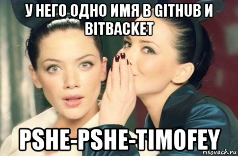 у него одно имя в github и bitbacket pshe-pshe-timofey, Мем  Он