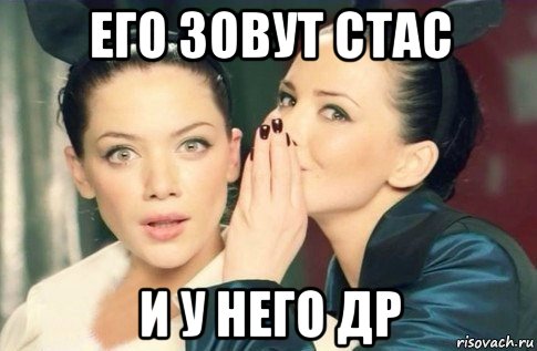 его зовут стас и у него др, Мем  Он