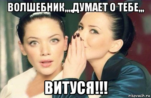 волшебник,,,,думает о тебе,,, витуся!!!, Мем  Он