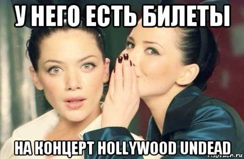 у него есть билеты на концерт hollywood undead, Мем  Он