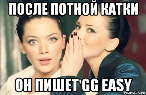 после потной катки он пишет gg easy, Мем  Он