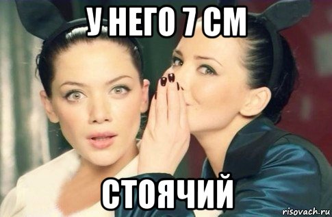 у него 7 см стоячий, Мем  Он