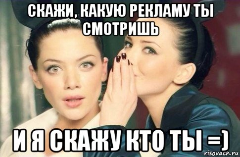 скажи, какую рекламу ты смотришь и я скажу кто ты =), Мем  Он